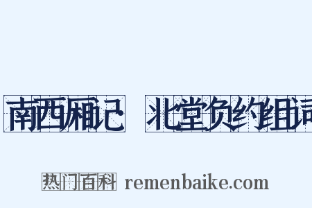 南西厢记·北堂负约组词是什么意思的图片